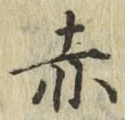 글자 赤