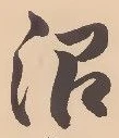 沼の位置