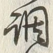 글자 調