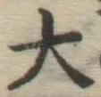 글자 大