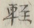 文字軽
