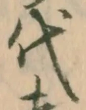 글자 代