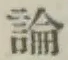 글자 論