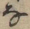 位置 確認된 𛂂