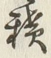 𡨸積