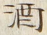 「酒」字