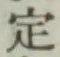 글자 定