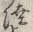 㐌定位陸