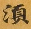 須 위치 확인됨