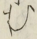 字む