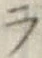 글자 ラ