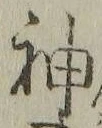 字神