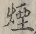 Character 煙