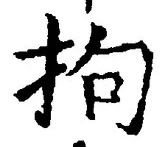 Chữ 拘