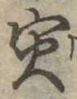 寅 위치 확인됨