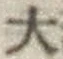 글자 大