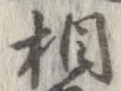 㐌定位相