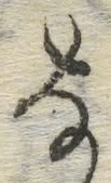 글자 な