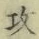 Chữ 攻