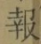 글자 報