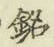 글자 銘