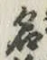 글자 名