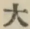 글자 大