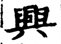 “興”字