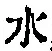 Character 水