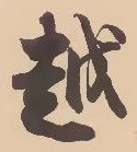 字越