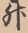 글자 升
