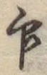 文字印