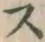 文字 ス