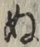 글자 ぬ