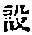 Character 設
