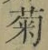 글자 菊