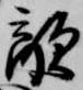 已定位敵