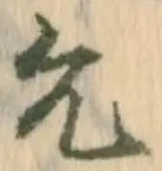 允 위치 확인됨