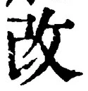 글자 改
