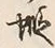 글자 蝦