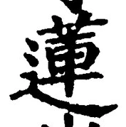 글자 蓮