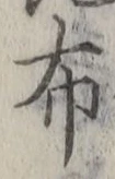 Chữ 布