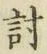 Chữ 討