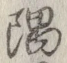 隅 위치 확인됨
