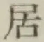 文字居
