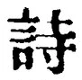 글자 詩
