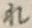 文字 れ