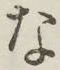 글자 な