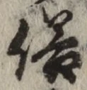 文字 俗