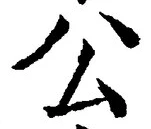 글자 公